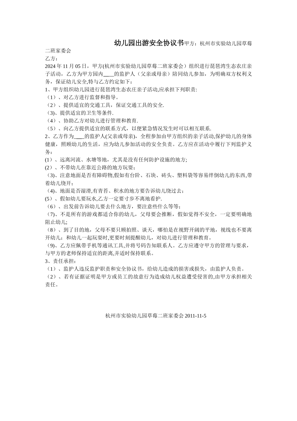 幼儿园出游安全协议书_第1页