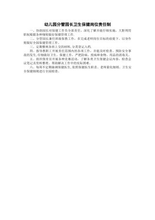 幼儿园分管园长卫生保健岗位责任制