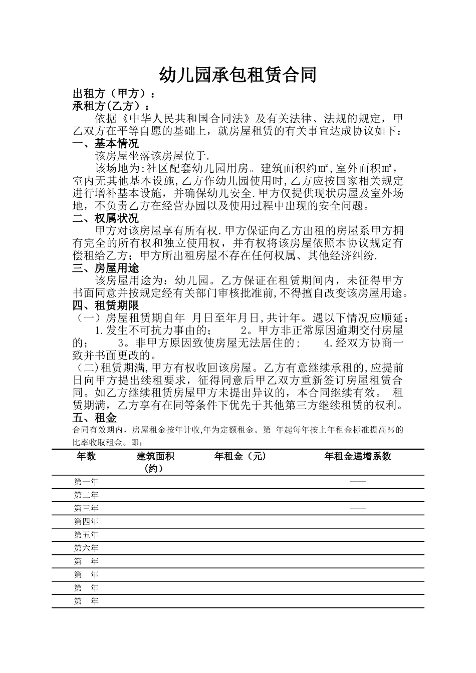 幼儿园出租合同_第1页