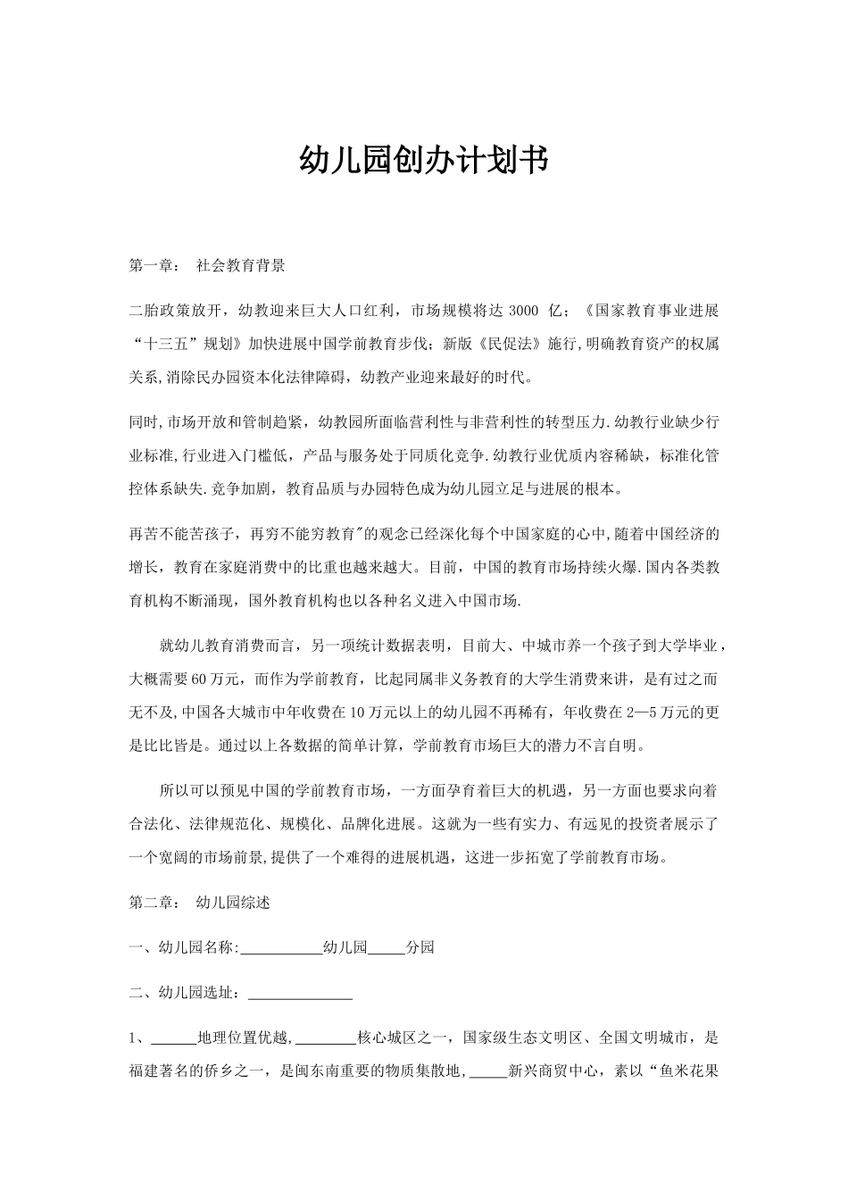 幼儿园创业计划书_第1页