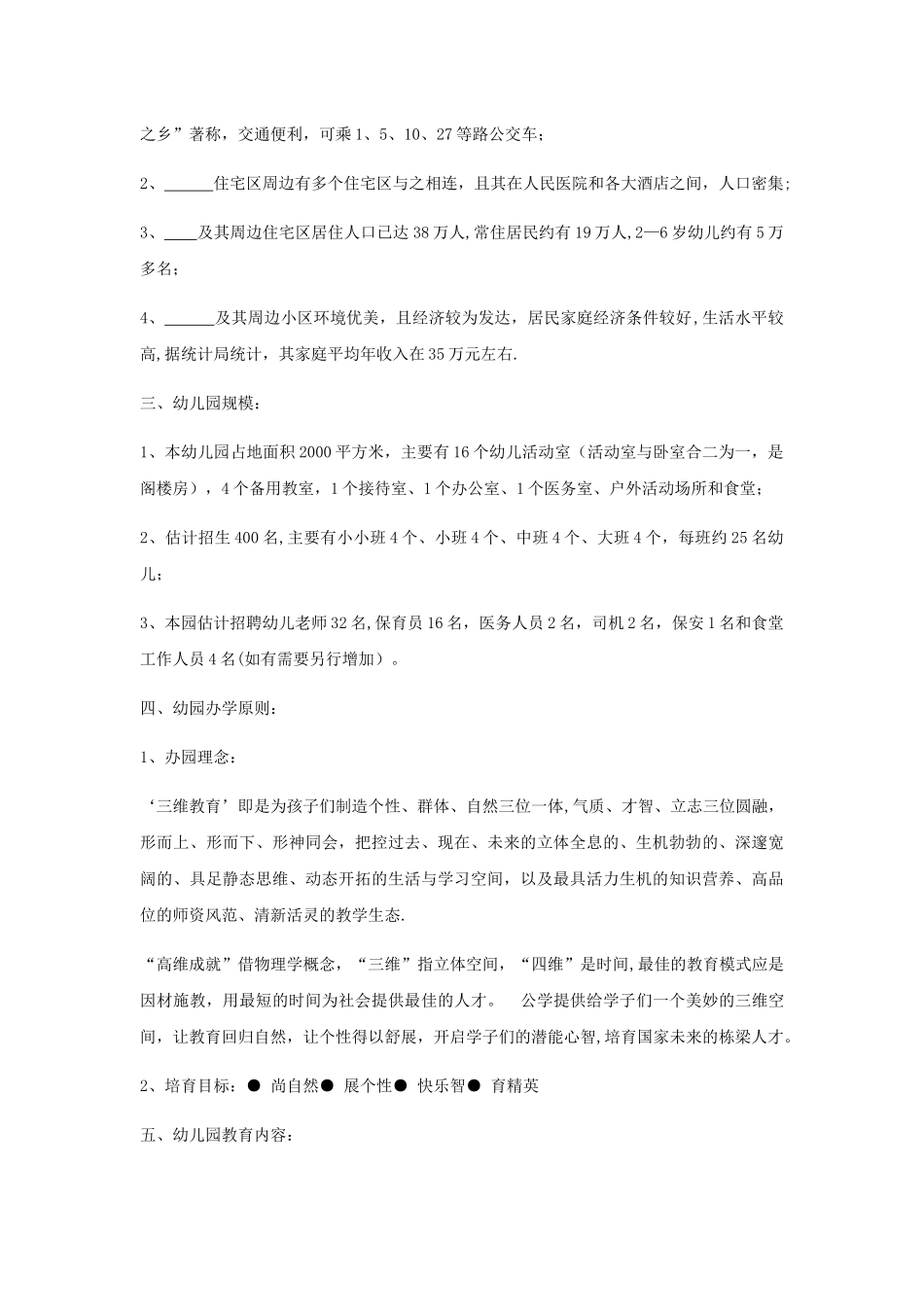 幼儿园创业计划书_第2页