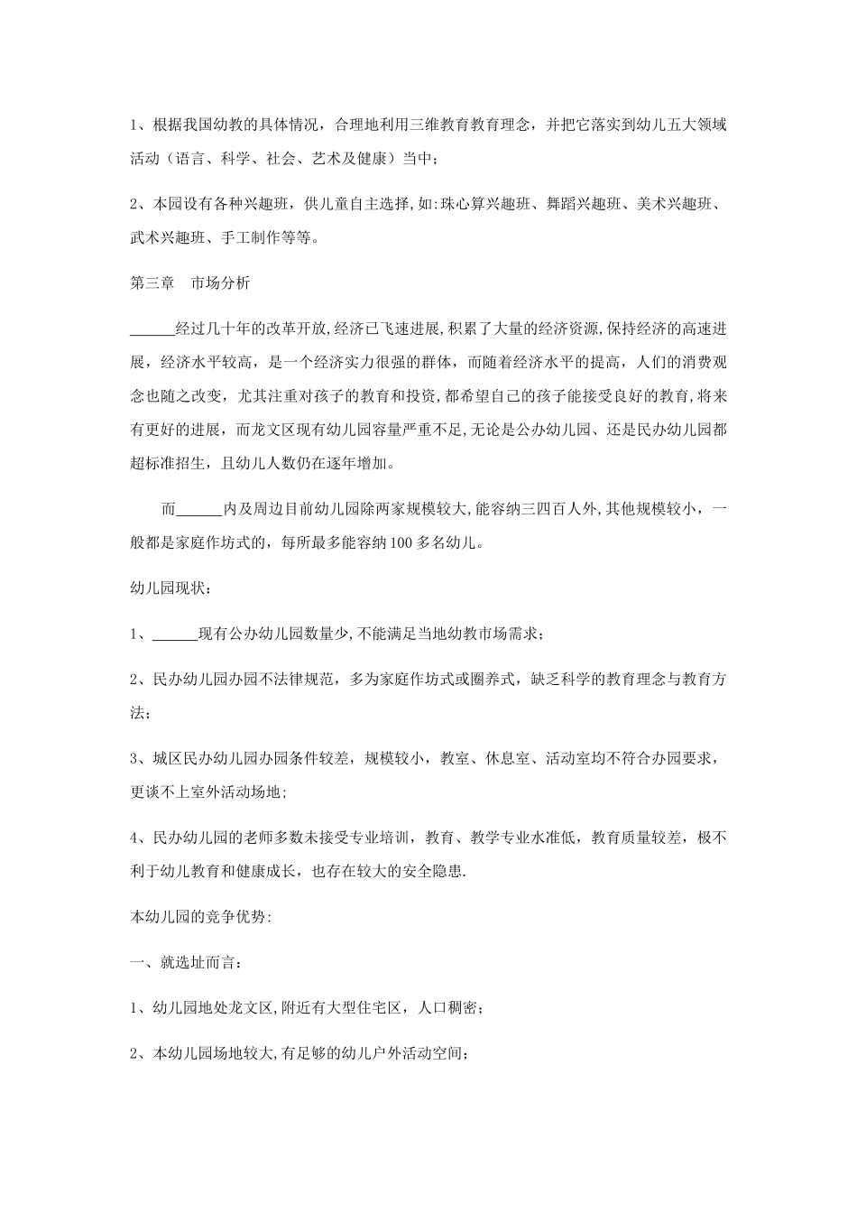 幼儿园创业计划书_第3页