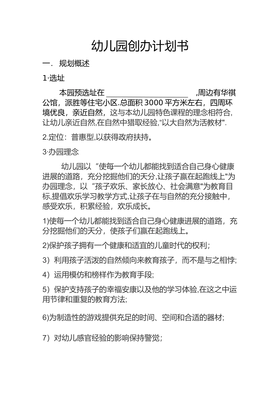 幼儿园创办计划书_第1页