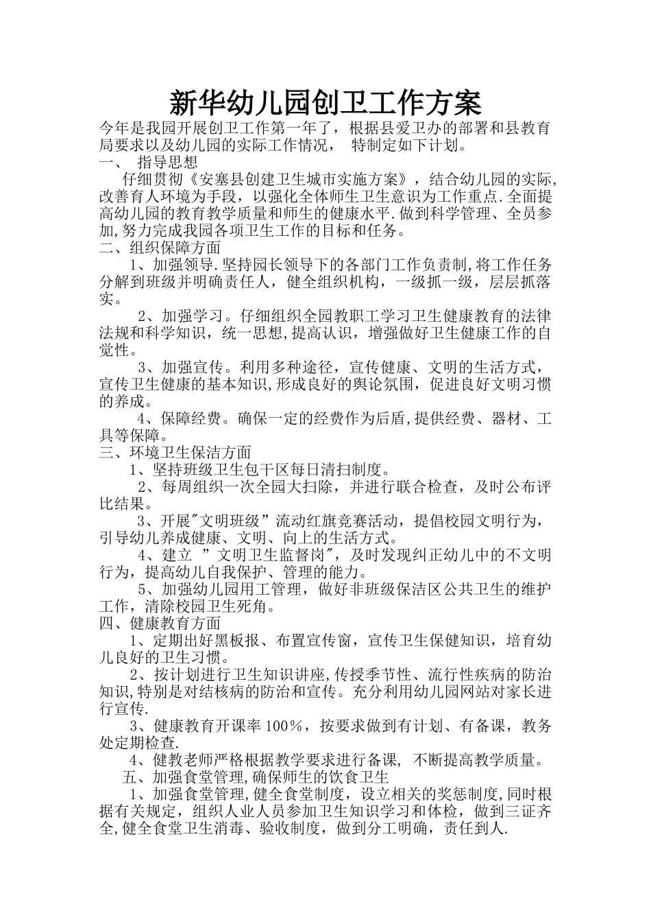 幼儿园创卫工作方案_第1页