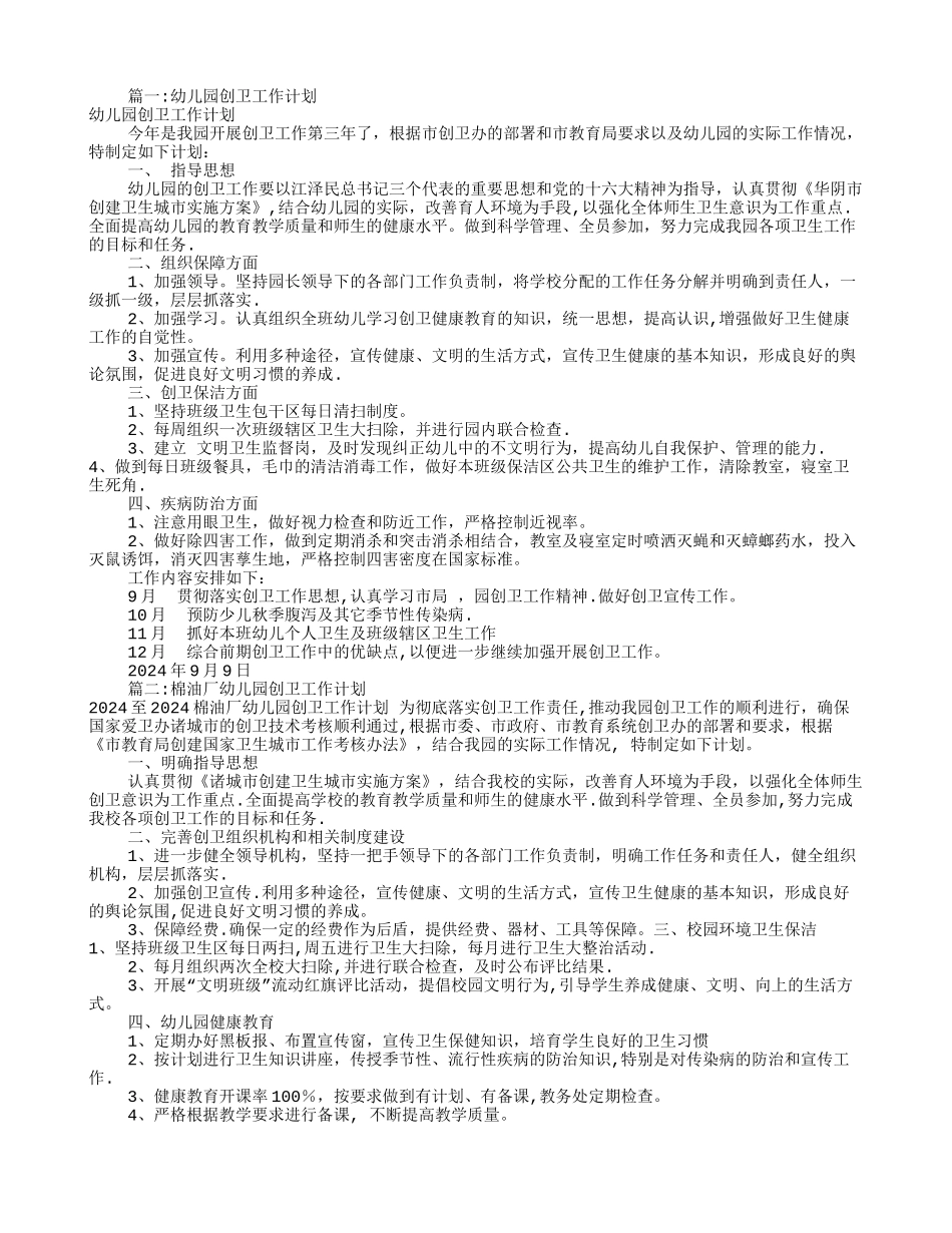 幼儿园创卫工作计划_第1页