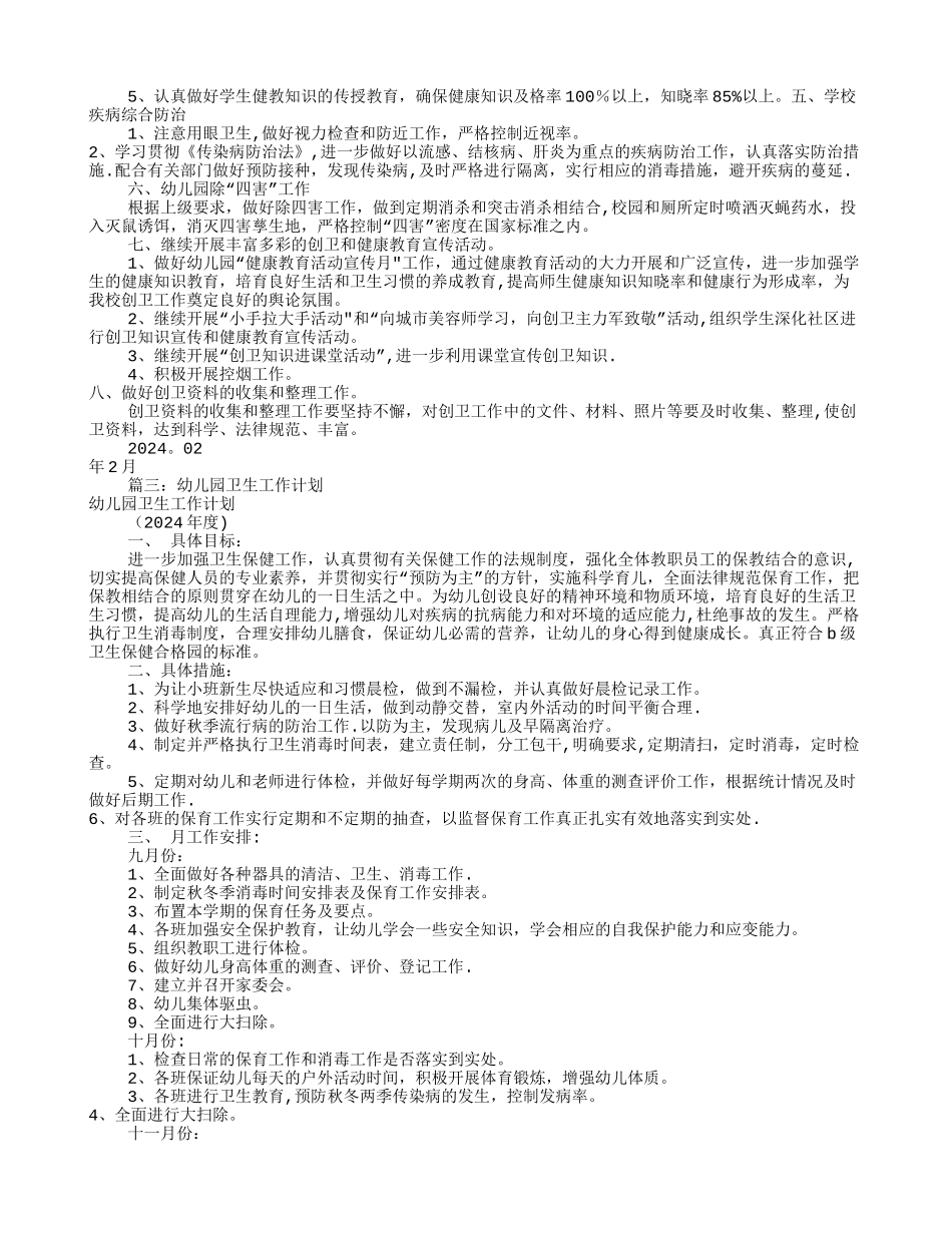 幼儿园创卫工作计划_第2页