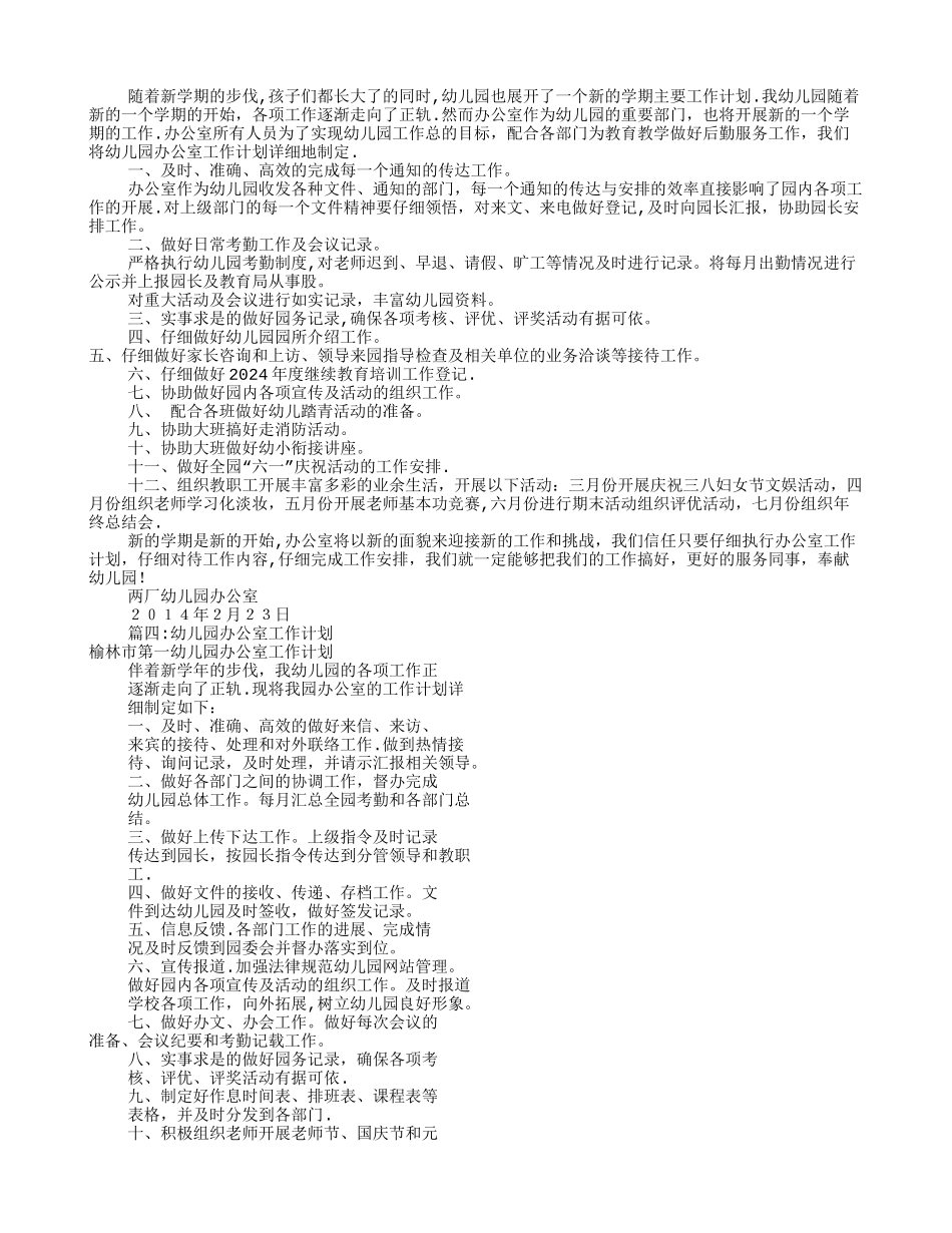 幼儿园办公室工作计划(共11篇)_第2页