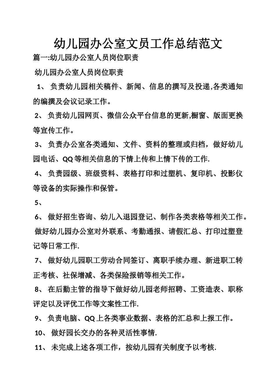 幼儿园办公室文员工作总结范文_第1页