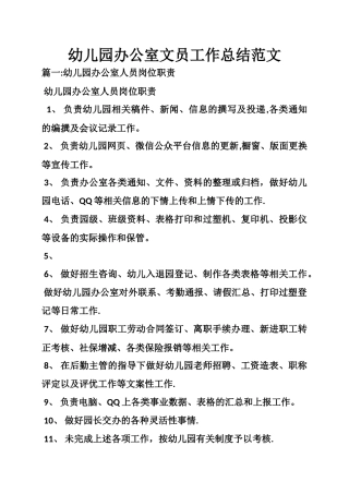 幼儿园办公室文员工作总结范文