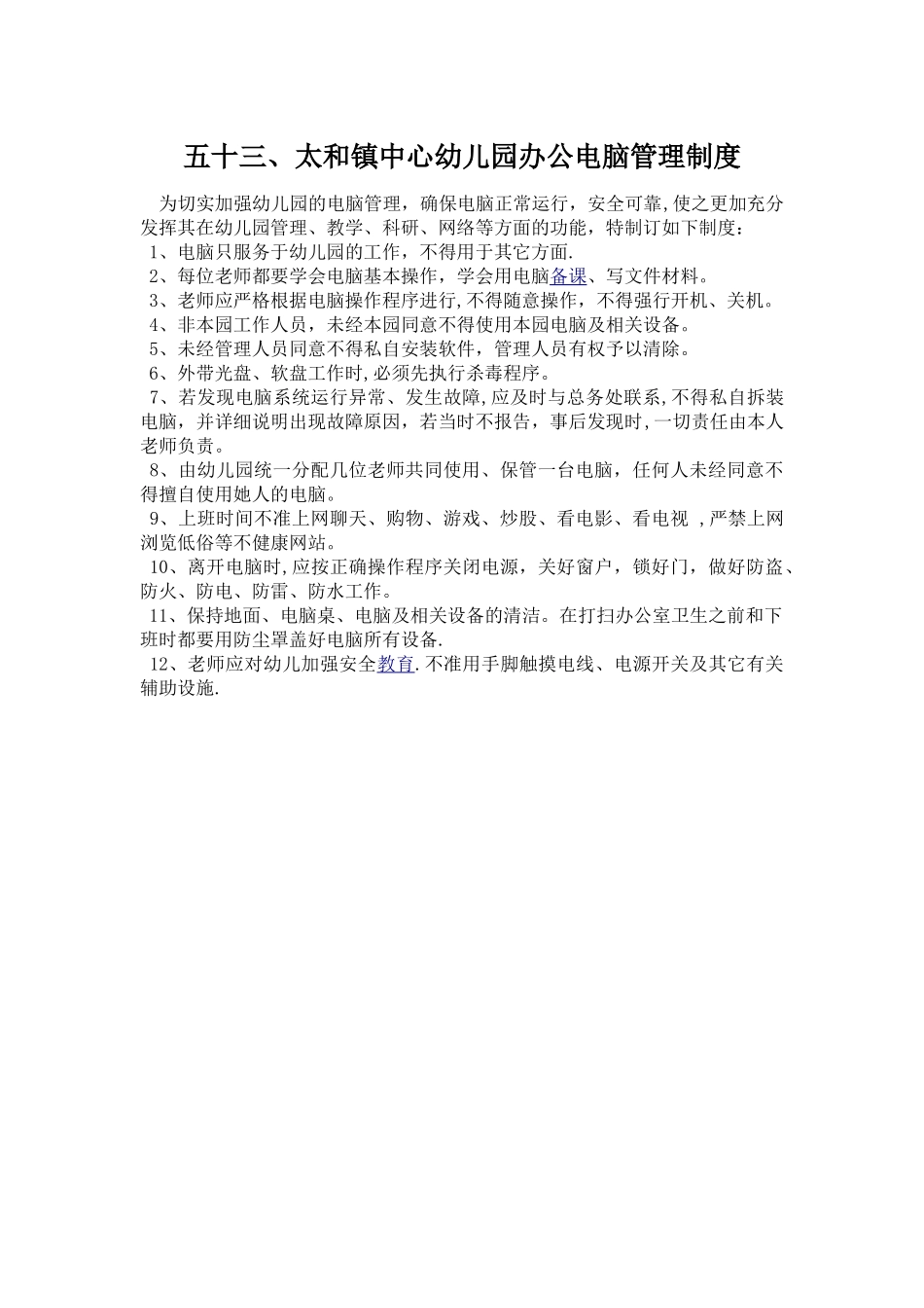 幼儿园办公电脑使用管理制度_第1页