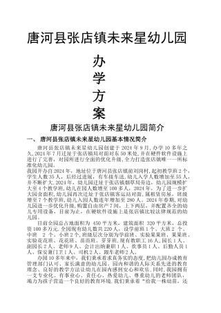 幼儿园办园方案