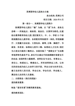 幼儿园办园详细方案
