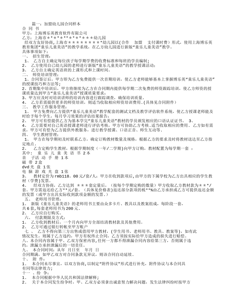 幼儿园加盟合同范本_第1页