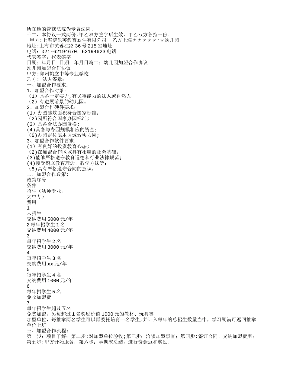幼儿园加盟合同范本_第2页
