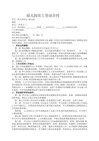 幼儿园劳动合同