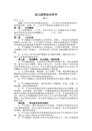 幼儿园劳务合同书