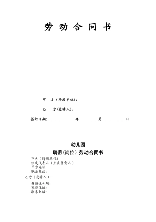 幼儿园劳动合同标准版
