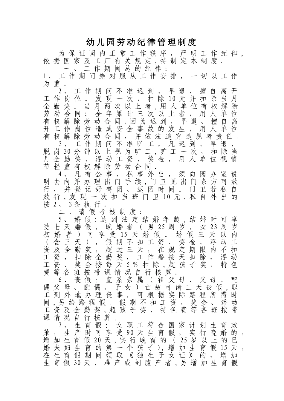 幼儿园劳动纪律管理制度_第1页