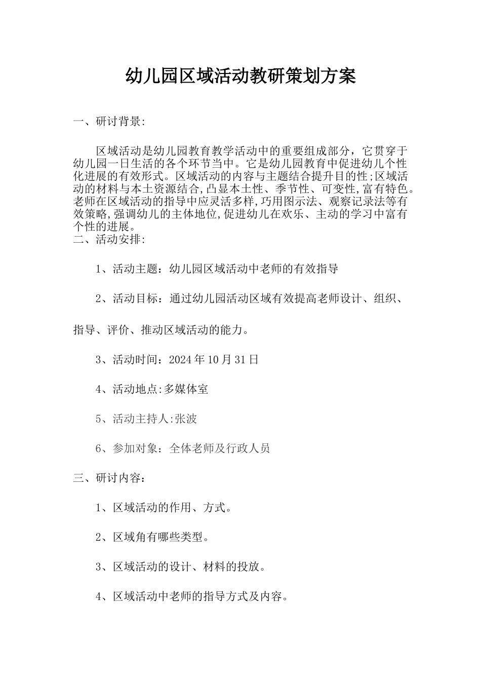 幼儿园区域活动教研策划方案_第1页