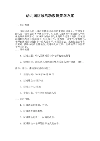 幼儿园区域活动教研策划方案