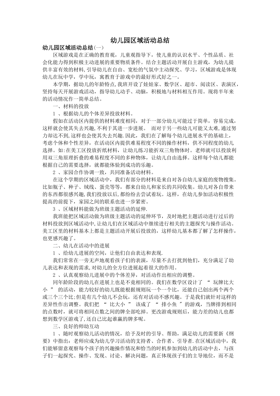幼儿园区域活动总结_第1页
