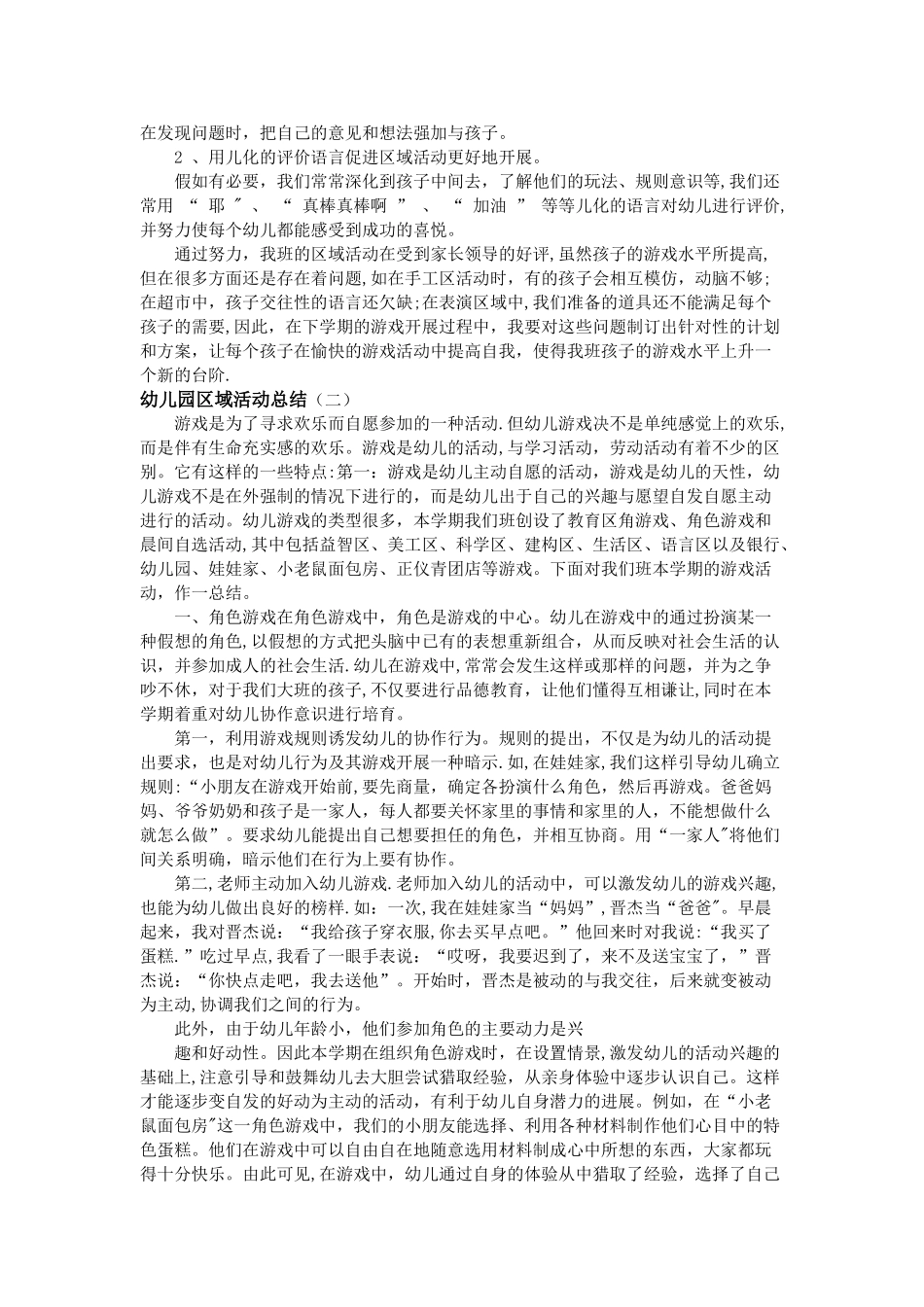 幼儿园区域活动总结_第2页
