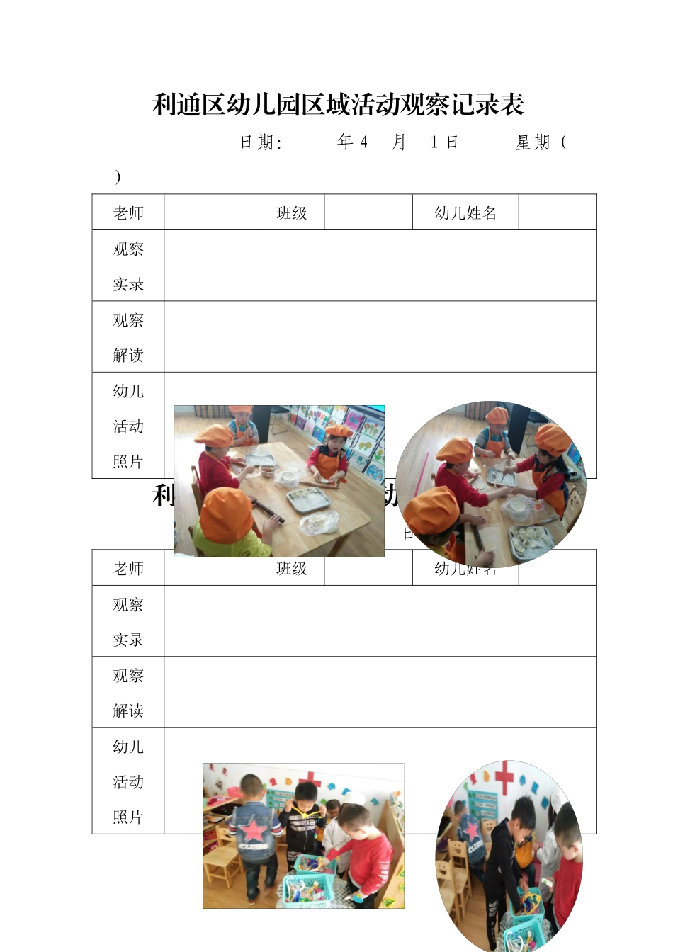 幼儿园区域活动观察记录表_第1页