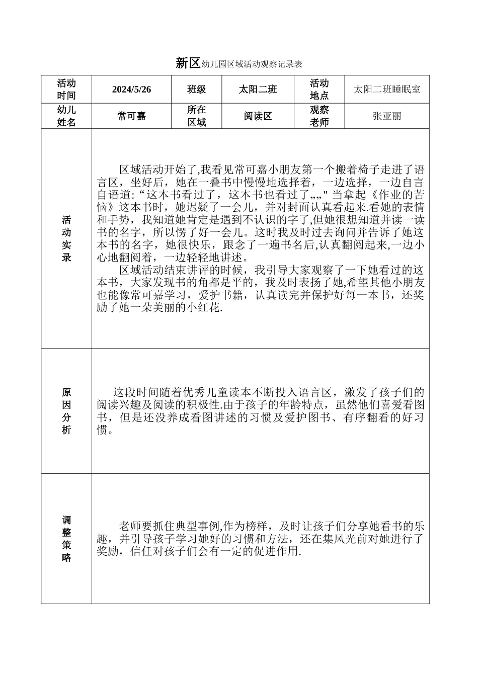 幼儿园区域活动观察记录表格_第1页