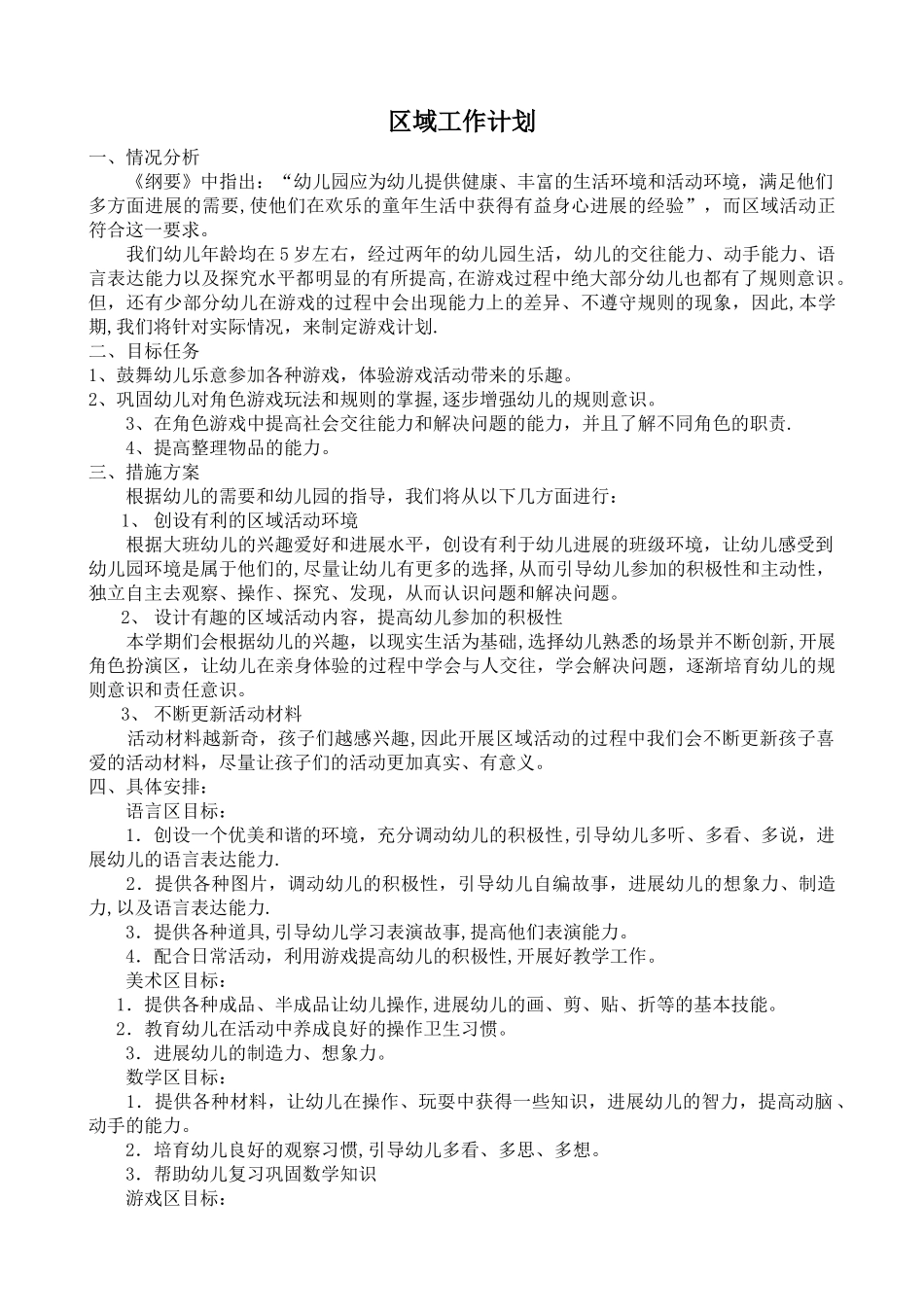 幼儿园区域活动计划_第1页