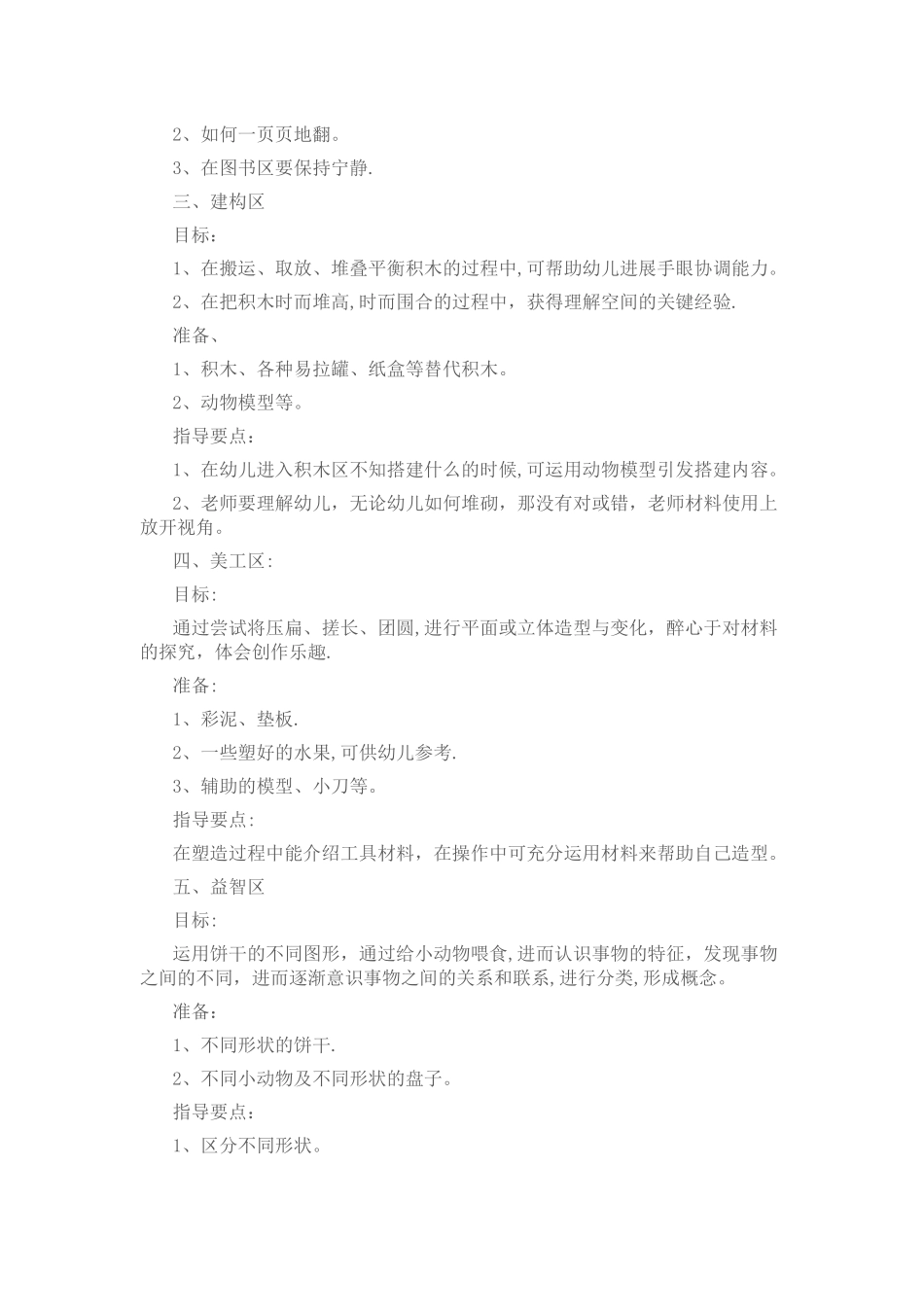 幼儿园区域活动计划_第2页