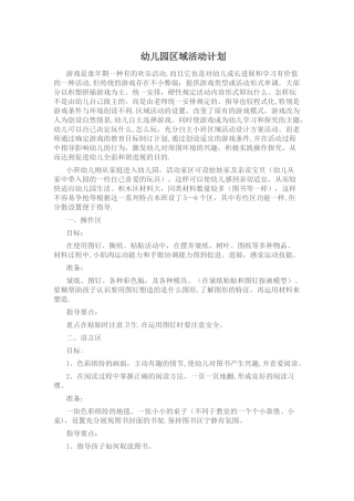 幼儿园区域活动计划