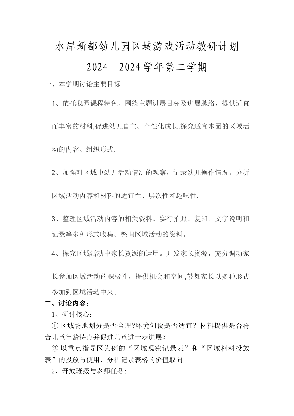 幼儿园区域游戏活动教研计划_第1页