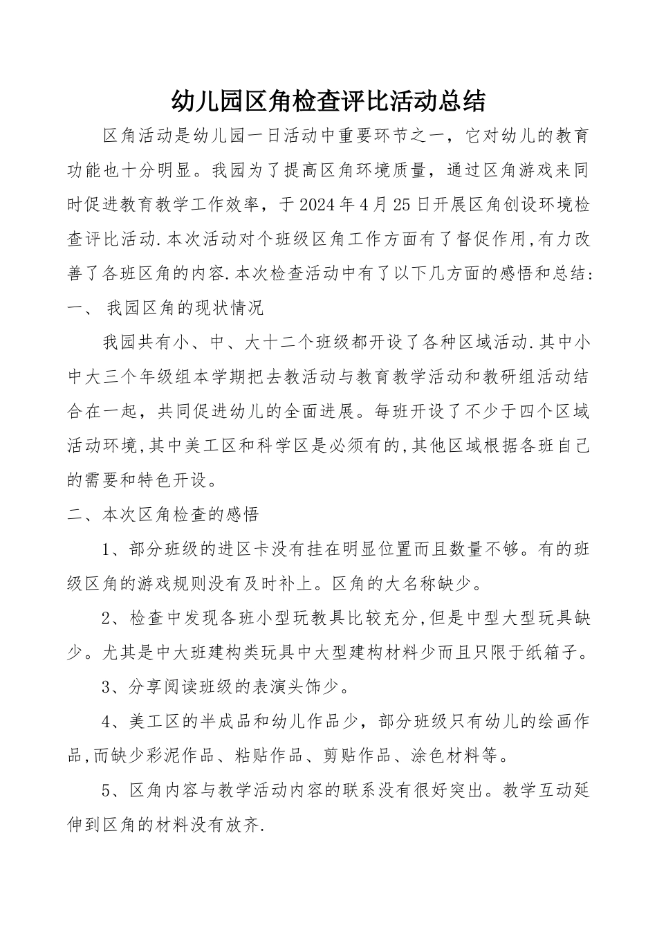 幼儿园区角活动创设评比总结_第1页