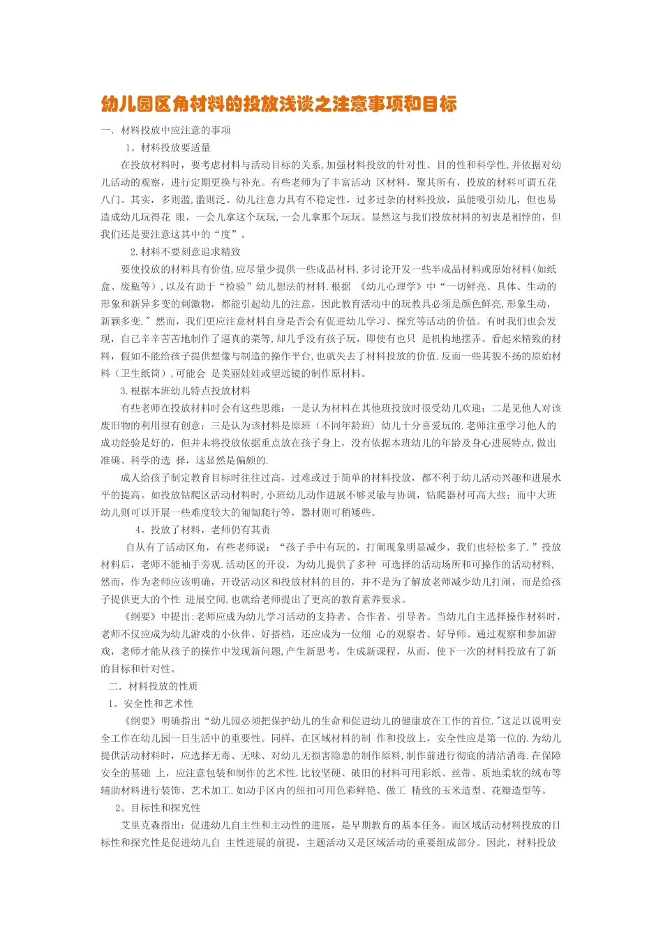幼儿园区角材料的投放浅谈之注意事项和目标_第1页