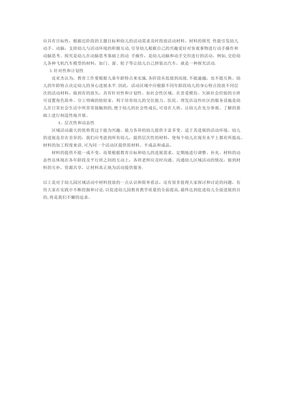 幼儿园区角材料的投放浅谈之注意事项和目标_第2页