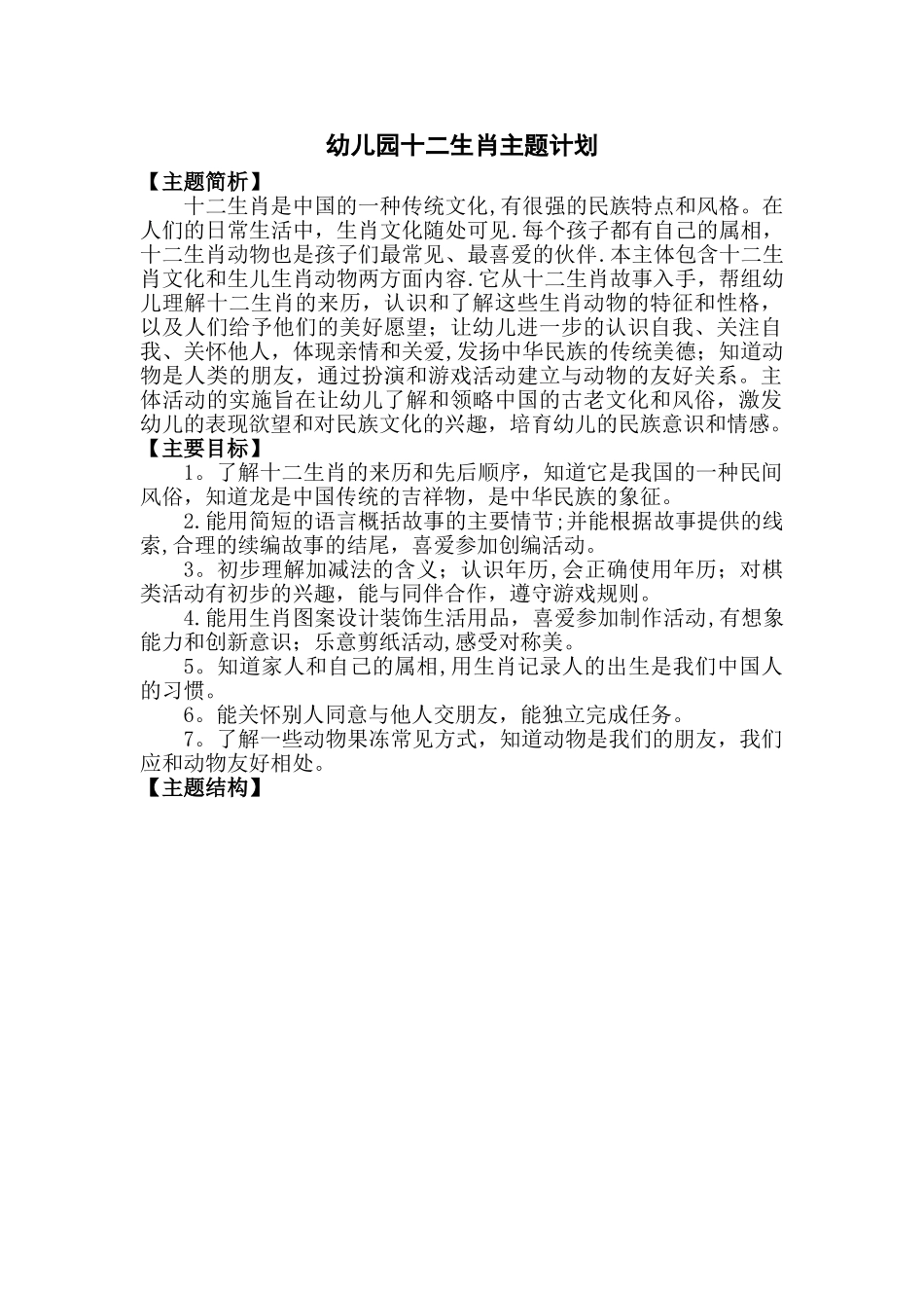 幼儿园十二生肖主题计划_第1页