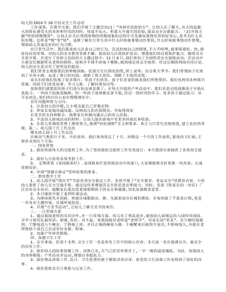 幼儿园十月份安全工作总结