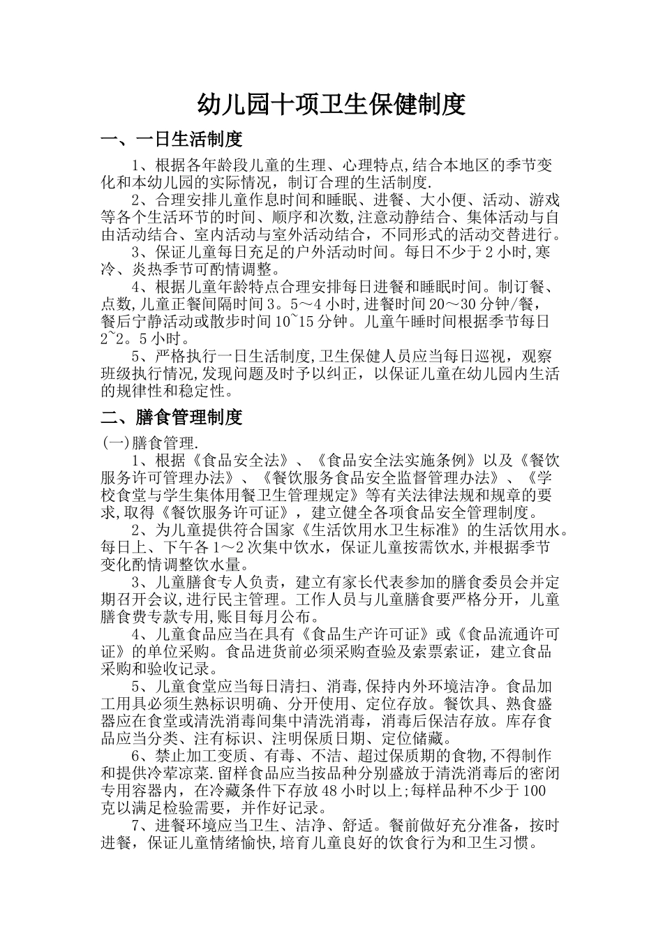 幼儿园十项卫生保健制度_第1页