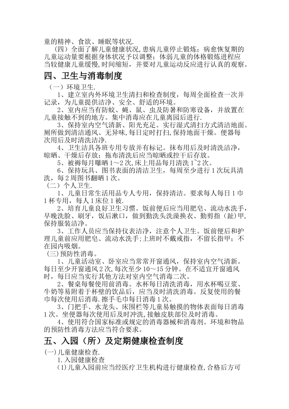 幼儿园十项卫生保健制度_第3页
