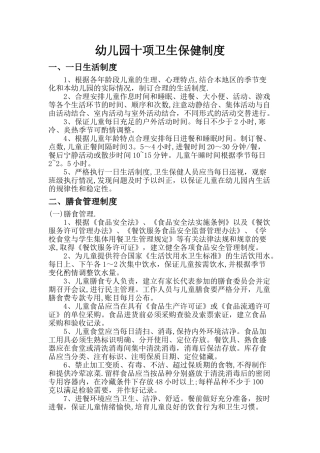 幼儿园十项卫生保健制度