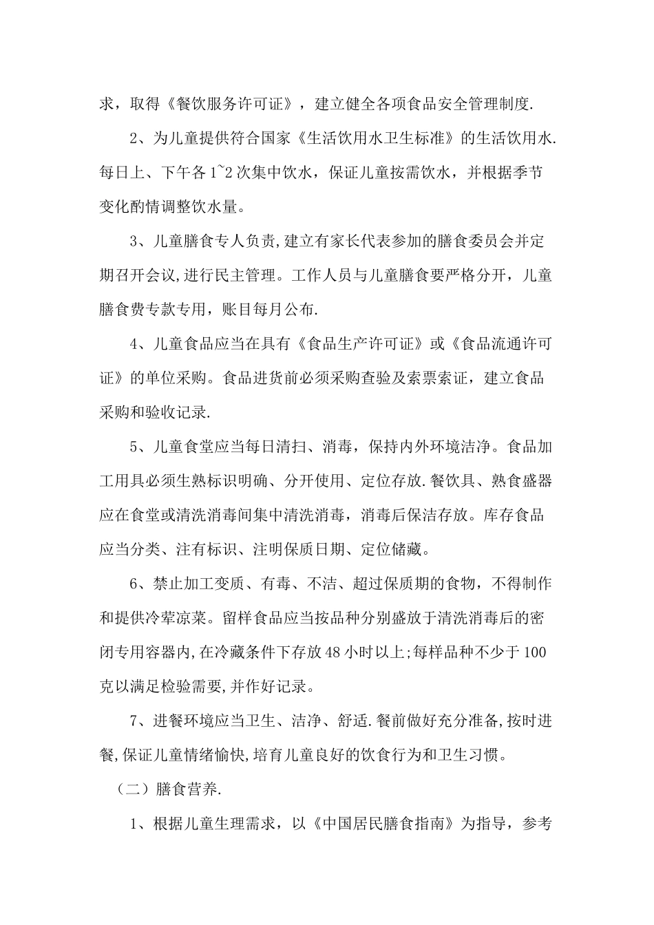 幼儿园十项卫生保健制度_第2页