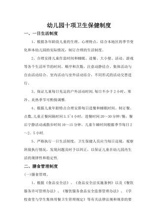 幼儿园十项卫生保健制度