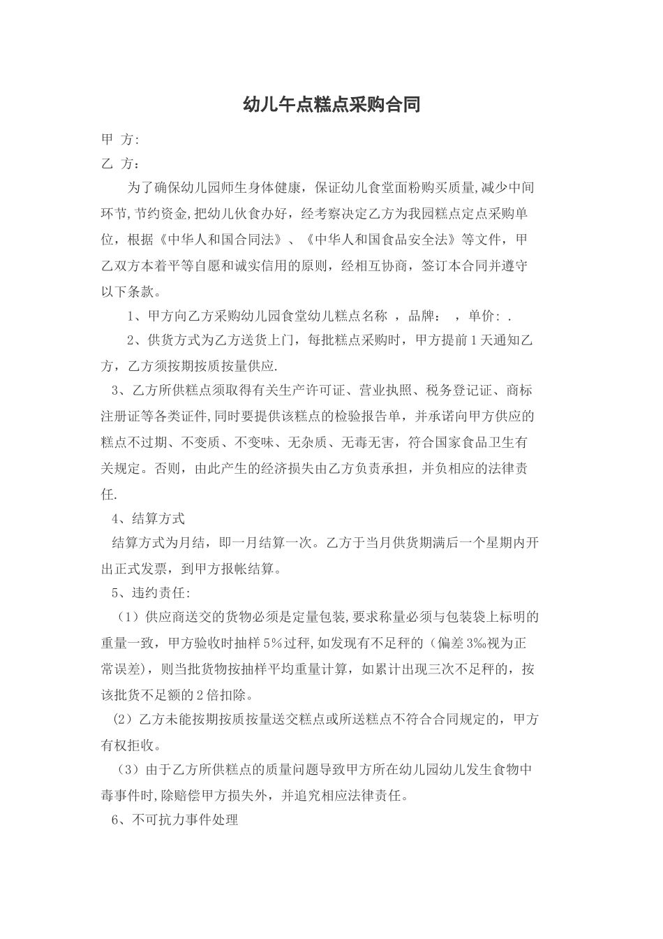 幼儿园午点糕点采购合同_第1页