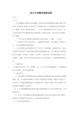 幼儿园午点糕点采购合同