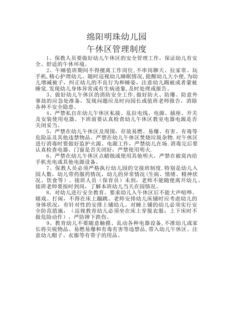 幼儿园午休室管理制度_第1页