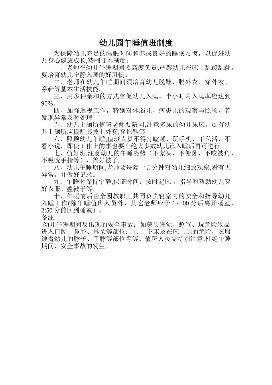 幼儿园午睡值班制度_第1页
