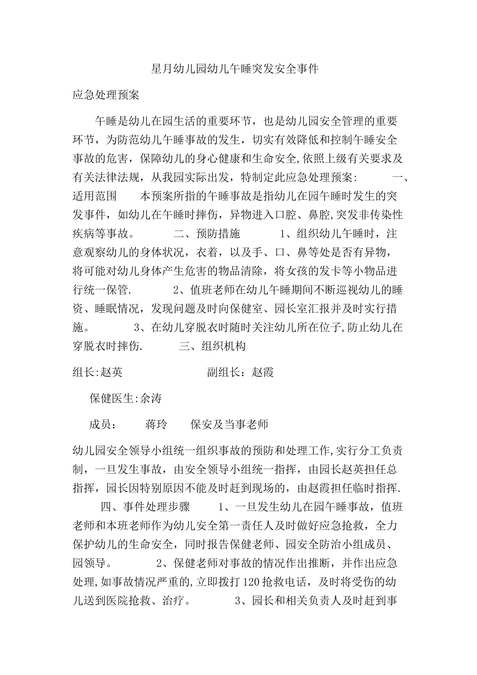 幼儿园午睡安全预案_第1页