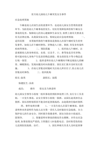 幼儿园午睡安全预案