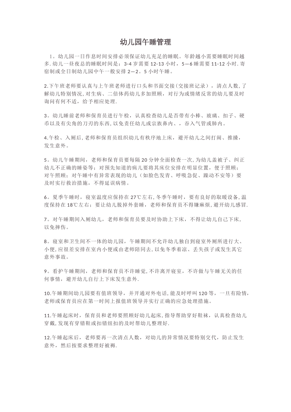 幼儿园午睡管理_第1页
