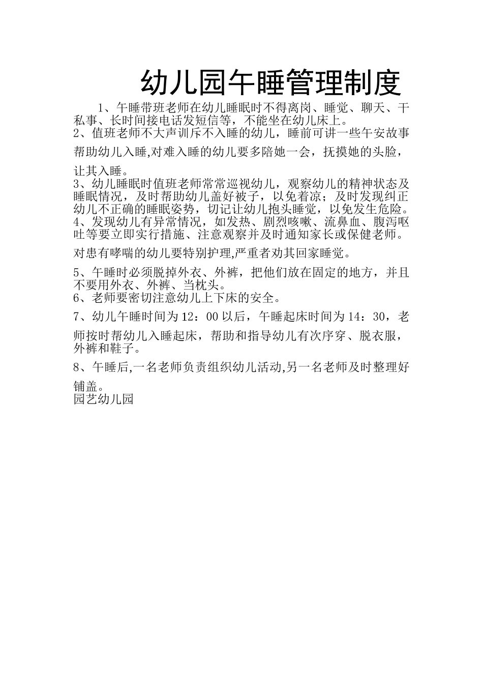 幼儿园午睡管理制度_第1页